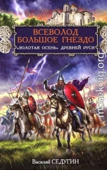 Всеволод Большое Гнездо. 