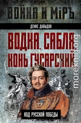 Водка, сабля, конь гусарский… Код русской победы