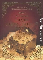 Клады Отечественной войны