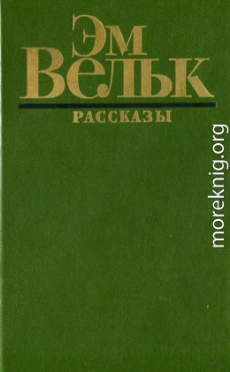 Рассказы (сборник)