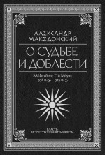 О судьбе и доблести. Александр Македонский (сборник)