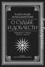 О судьбе и доблести. Александр Македонский (сборник)