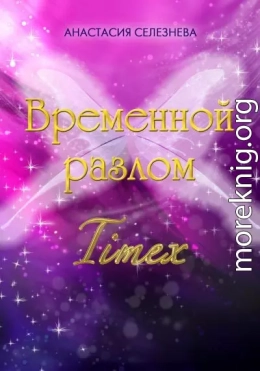 Временной разлом. TimeX