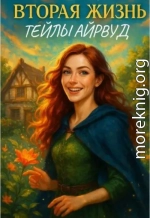 Вторая жизнь Тейлы Айрвуд