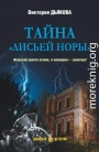Тайна «Лисьей норы»