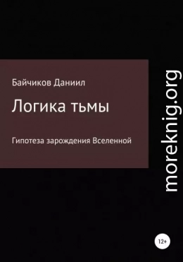 Логика тьмы