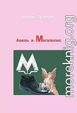 Авель и Мегаполис