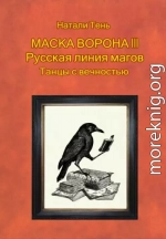 Маска ворона III. Русская линия магов. Танцы с вечностью