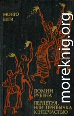 Помни Рубена. Перпетуя, или Привычка к несчастью