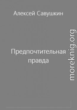 Предпочтительная правда