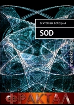 SOD. Проект Фрактал