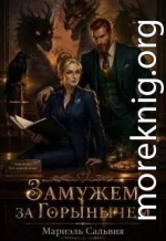 Замужем за Горынычем