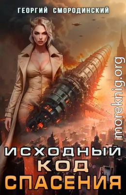 Исходный код спасения
