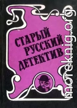 Гений русского сыска И.Д. Путилин