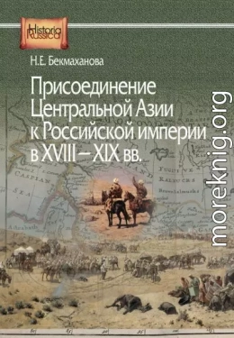 Присоединение Центральной Азии к Российской империи в XVIII–XIX вв.