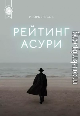 Рейтинг Асури