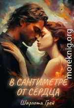 В сантиметре от сердца