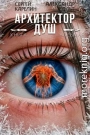 Архитектор Душ VIII