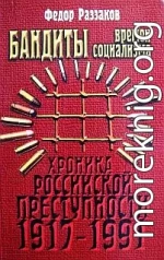 Бандиты времен социализма (Хроника российской преступности 1917-1991 гг.)