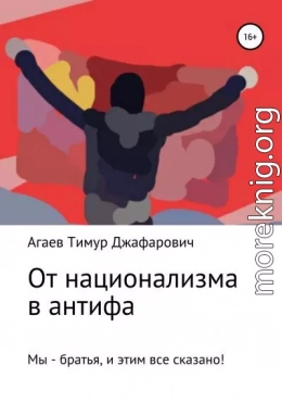 От национализма в антифа