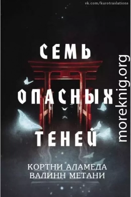 Семь опасных теней