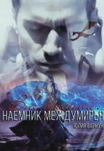 Наемник междумирья. Вне времени (СИ)