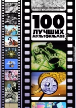 100 лучших мультфильмов ?