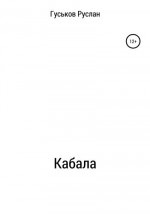 Кабала