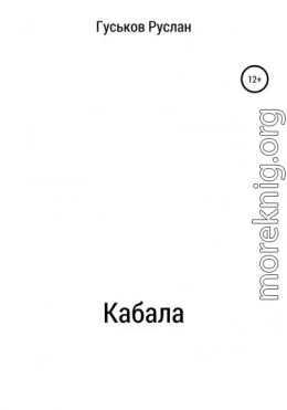 Кабала