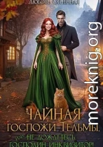 Чайная госпожи Тельмы