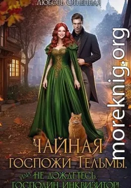 Чайная госпожи Тельмы