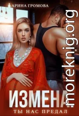 Измена. Ты нас предал
