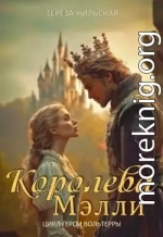 Королева Мэлли