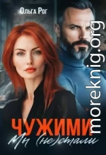 Чужими мы (не) стали