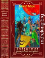 Избранные фантастические произведения. Компиляция. Книги 1-13