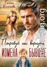 Бывшие. Попробуй нас вернуть