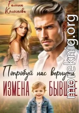 Бывшие. Попробуй нас вернуть