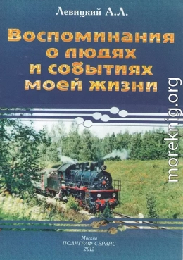 Воспоминания о людях и событиях моей жизни