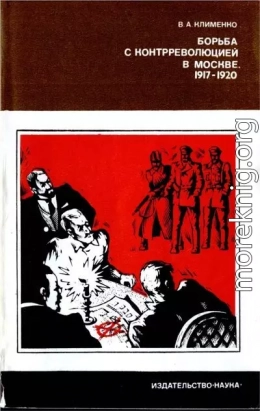 Борьба с контрреволюцией в Москве. 1917-1920 гг.