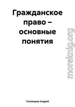 Гражданское право – основные понятия