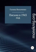 Письма в 1943 год