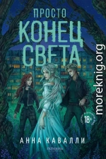 Просто конец света