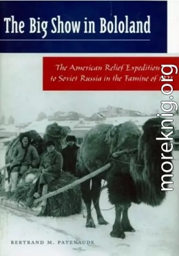 Большое шоу в Бололенде. Американская экспедиция по оказанию помощи Советской России во время голода 1921 года