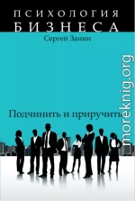 Наемные работники: подчинить и приручить