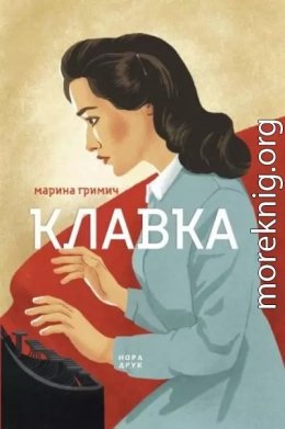 Клавка