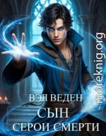 Сын серой смерти