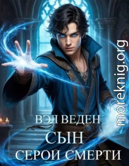 Сын серой смерти