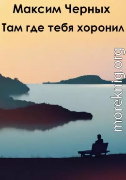 Там, где тебя хоронил