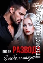 После развода. Я тебя не отпускал
