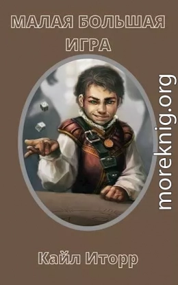Малая Большая Игра